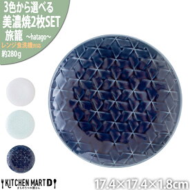 【ふるさと納税】【選べる3色】【美濃焼】 旅籠 網代17丸皿 2枚セット 瑞浪市 / JS企画 小田陶器 皿 小皿 プレート[AZAZ192]