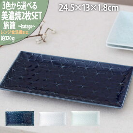 【ふるさと納税】【選べる3色】【美濃焼】 旅籠 網代24長角皿 2枚セット 瑞浪市 / JS企画 小田陶器 皿 小皿 プレート[AZAZ195]