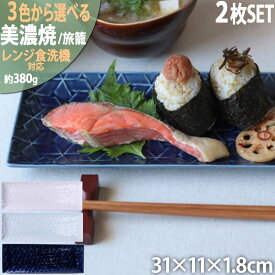 【ふるさと納税】【3色から選べる】【美濃焼】 旅籠 網代31長角皿 2枚セット 瑞浪市 / JS企画 小田陶器 皿 小皿 プレート[AZAZ205]