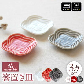 【ふるさと納税】【美濃焼】 結 箸置き皿 白 赤 墨 3色各1枚セット 瑞浪市 / JS企画 / 小田陶器 食器 プレート 皿 カトラリーレスト[AZAZ295]