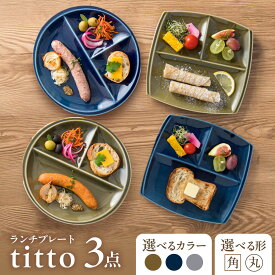 【ふるさと納税】 【選べる形・カラー】【美濃焼】 ランチプレート titto 3点 藍色・墨色・オリーブ × 角・丸 瑞浪市 / JS企画 / 小田陶器 食器 プレート 仕切り皿 おしゃれ[AZAZ004]