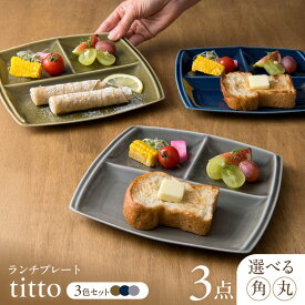 【ふるさと納税】【選べる2型タイプ】【美濃焼】 ランチプレート titto 藍色×墨色×オリーブ 各1枚セット 瑞浪市 / JS企画 / 小田陶器 食器 プレート 仕切り皿 おしゃれ[AZAZ004]