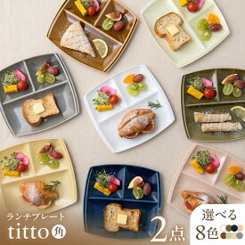 【ふるさと納税】【選べるカラー】【美濃焼】 ランチプレート titto 角 2枚セット / 瑞浪市 / JS企画 / 小田陶器 食器 仕切り皿 おしゃれ[AZAZ007]