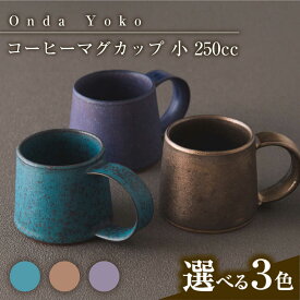 【ふるさと納税】【選べる3色タイプ】【美濃焼】 恩田陽子 コーヒーマグカップ 小 250cc 瑞浪市 / JS企画 ティーカップ マグ コップ[AZAZ022]