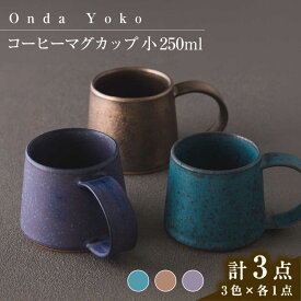 【ふるさと納税】【美濃焼】 恩田陽子 コーヒーマグカップ 小 250ml 3色各1点　計3点セット グリーン ゴールド パープル 瑞浪市 / JS企画 ティーカップ マグ マグカップ コップ セット[AZAZ035]