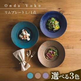 【ふるさと納税】【選べる3色】【美濃焼】 恩田陽子 リムプレート L 27.5cm 瑞浪市 / JS企画 皿 プレート おしゃれ[AZAZ050]