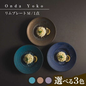 【ふるさと納税】【選べる3色】【美濃焼】 恩田陽子 リムプレート M 23.5cm 瑞浪市 / JS企画 皿 プレート おしゃれ[AZAZ052]