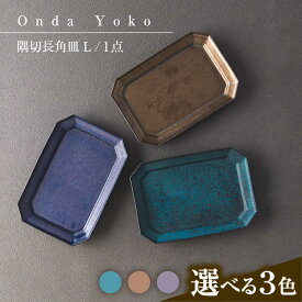 【ふるさと納税】【選べる3色】【美濃焼】 恩田陽子 隅切長角皿 L 瑞浪市 / JS企画 プレート 皿 長皿[AZAZ058]