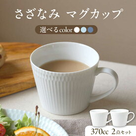 【ふるさと納税】【選べる3色タイプ】【美濃焼】 さざなみ マグカップ 370cc 2点セット 瑞浪市 / JS企画 / 小田陶器 コーヒーカップ ティーカップ コップ[AZAZ061]