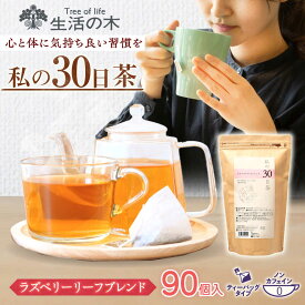 【ふるさと納税】私の30日茶 ラズベリーリーフブレンド 90個入(90日分) 瑞浪市 / 生活の木 瑞浪ファクトリー直送 ブレンドティー お茶[AZBE001]