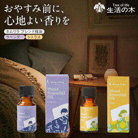 【ふるさと納税】ネムリラ ブレンド精油 2種セット ラベンダー × シトラス 各10ml 瑞浪市 / 生活の木 瑞浪ファクトリー直送 アロマ オイル[AZBE015]