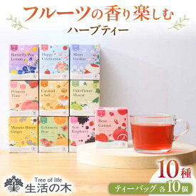 【ふるさと納税】おいしい ハーブティー 10種 飲み比べ セット 各10個入 瑞浪市 / 生活の木 瑞浪ファクトリー直送 お茶 カフェインレス[AZBE022]