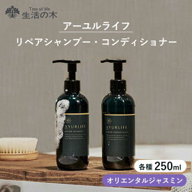 【ふるさと納税】アーユルライフ リペアシャンプー × コンディショナー セット 瑞浪市 / 生活の木 瑞浪ファクトリー直送 ヘアケア ハーブ[AZBE029]