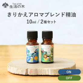 【ふるさと納税】きりかえアロマ ブレンド精油 2種セット On × Off 各10ml 瑞浪市 / 生活の木 瑞浪ファクトリー直送 精油 アロマ[AZBE044]