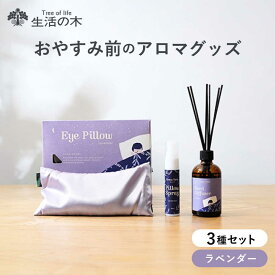 【ふるさと納税】おやすみ前のアロマグッズ 3種セット 瑞浪市 / 生活の木 瑞浪ファクトリー直送 ミスト アイピロー[AZBE045]