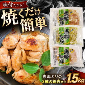 【ふるさと納税】【冷凍】 恵那どり 3種の味付鶏肉セット 1.5kg 瑞浪市 / トーノーデリカ 塩麹 醤油麹 ジェノベーゼ 肩小肉[AZBJ002]