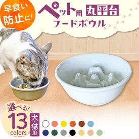 【ふるさと納税】【選べるカラー】【美濃焼】 陶器製ペット用フードボウル 早食い防止 丸平台フードボウル pet142 瑞浪市 / ながしまプランニングオフィス エサ入れ 餌皿 犬 猫[AZBM166]
