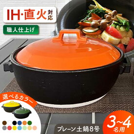 【ふるさと納税】【選べる13色タイプ】【美濃焼】 プレーン土鍋 8号 (3-4名用) ガス、IH両対応 IHプレート付 ina063 瑞浪市 / ながしまプランニングオフィス 陶器 どなべ 鍋 レンジOK オーブンOK[AZBM072]