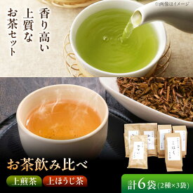 【ふるさと納税】【岐阜県瑞浪市産】 お茶飲み比べセット B 上煎茶・上ほうじ茶 瑞浪市 / 成瀬農場 瑞芳園 国産 お茶 日本茶[AZBP008]