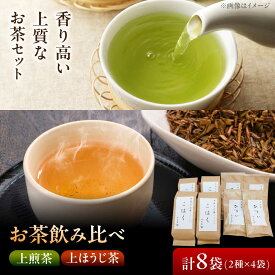 【ふるさと納税】【岐阜県瑞浪市産】 お茶飲み比べセット C 上煎茶・上ほうじ茶 【増量】 瑞浪市 / 成瀬農場 瑞芳園 国産 お茶[AZBP009]