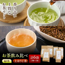 【ふるさと納税】【岐阜県瑞浪市産】 お茶飲み比べセット D 緑茶・上ほうじ茶 瑞浪市 / 成瀬農場 瑞芳園 国産 お茶[AZBP010]