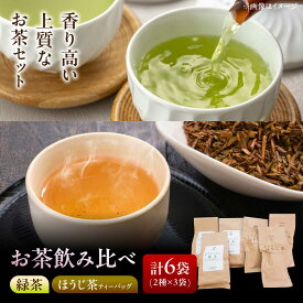 【ふるさと納税】【岐阜県瑞浪市産】 お茶飲み比べセット E 緑茶・ほうじ茶ティーバッグ 瑞浪市 / 成瀬農場 瑞芳園 紅茶 国産 お茶[AZBP011]