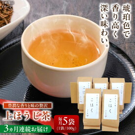 【ふるさと納税】【3回定期便】 【岐阜県瑞浪市産】 上ほうじ茶こはく 5袋セット 瑞浪市 / 成瀬農場 瑞芳園 国産 お茶 ほうじ茶[AZBP016]