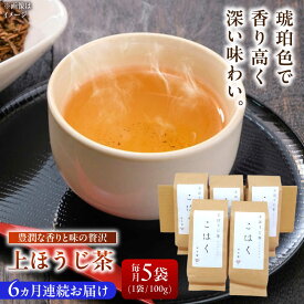 【ふるさと納税】【6回定期便】 【岐阜県瑞浪市産】 上ほうじ茶こはく 5袋セット 瑞浪市 / 成瀬農場 瑞芳園 国産 お茶 ほうじ茶[AZBP017]