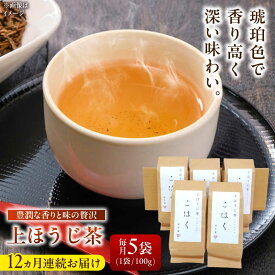 【ふるさと納税】【12回定期便】 【岐阜県瑞浪市産】 上ほうじ茶こはく 5袋セット 瑞浪市 / 成瀬農場 瑞芳園 国産 お茶 ほうじ茶[AZBP018]