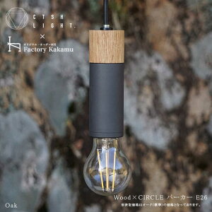yӂ邳Ɣ[ŁzCTSH LIGHT. y_gCg CIRCLEOak×p[J[CWO E26 Qs / WIjbN Ɩ \Pbg S ؐ ubN[AZBQ060]
