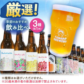 【ふるさと納税】クラフトビール 季節のおすすめ 3本 セット 瑞浪市 / カマドブリュワリー 飲み比べ 詰め合わせ 季節[AZBV001]