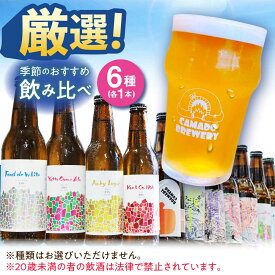 【ふるさと納税】クラフトビール 季節のおすすめ 6本 セット 瑞浪市 / カマドブリュワリー 飲み比べ 詰め合わせ 季節[AZBV002]
