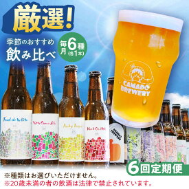 【ふるさと納税】【6回定期便】 クラフトビール 季節のおすすめ 6本 セット 瑞浪市 / カマドブリュワリー 飲み比べ 詰め合わせ 季節[AZBV004]