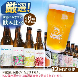 【ふるさと納税】【12回定期便】 クラフトビール 季節のおすすめ 6本 セット 瑞浪市 / カマドブリュワリー 飲み比べ 詰め合わせ 季節[AZBV005]