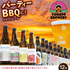 【ふるさと納税】パーティセット クラフトビール 12本 瑞浪市 / カマドブリュワリー 飲み比べ 詰め合わせ 瓶[AZBV007]