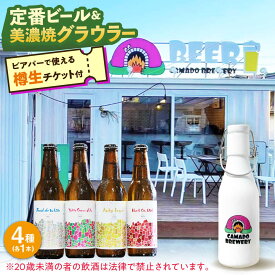【ふるさと納税】美濃焼グラウラー × 定番ビール4本 × カマドブリュワリー ビアバーチケット セット 瑞浪市 / カマドブリュワリー 水筒 ビール クラフトビール[AZBV009]