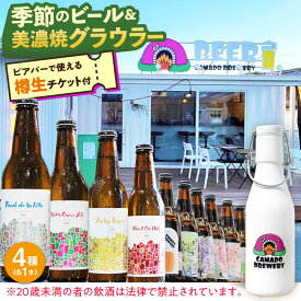 【ふるさと納税】美濃焼グラウラー × 季節のビール4本 × カマドブリュワリー ビアバーチケット セット 瑞浪市 / カマドブリュワリー 水筒 ビール クラフトビール[AZBV010]