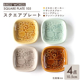 【ふるさと納税】【美濃焼】 スクエアプレート 4カラーセット ＜BIRDS' WORDS＞ SQUARE PLATE 105 イエローオーカー × サックスブルー × トープグレー × アンバーブラウン 瑞浪市 / FLYWAY[AZCC007]