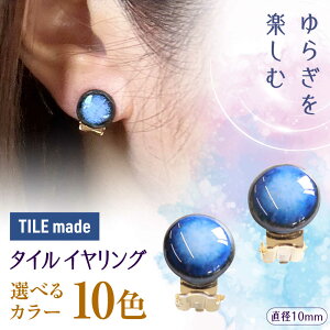 yӂ邳Ɣ[ŁzyFIׂzyZāz ^C CO a10mm Qs / TILEmade ^C ANZT[ nhCh[AZCD019]