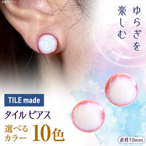 �y�ӂ邳�Ɣ[�Łz�y10�F����I�ׂ�z�y���Z�āz �^�C�� �s�A�X ���a10mm ���Q�s / TILEmade �^�C�� �A�N�Z�T���[ �n���h���C�h[AZCD022]