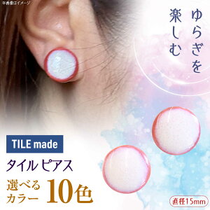 �y�ӂ邳�Ɣ[�Łz�y10�F����I�ׂ�z�y���Z�āz �^�C�� �s�A�X ���a15mm ���Q�s / TILEmade �^�C�� �A�N�Z�T���[ �n���h���C�h[AZCD023]