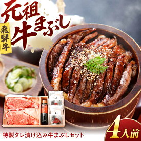 【ふるさと納税】飛騨牛 特製タレ漬け込み 牛まぶし セット 4人前 冷凍 瑞浪市 / みわ屋 牛ひつまぶし 国産牛 お取り寄せ[AZCN001]