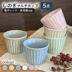 【ふるさと納税】【美濃焼/みずなみ焼】 しのぎ マルチカップ 5色セット 180ml 瑞浪市 / 山喜製陶 食器 小鉢[AZCP014]