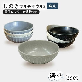 【ふるさと納税】【選べる3種タイプ】【美濃焼/みずなみ焼】 しのぎ マルチボウルS 13cm 4個セット 瑞浪市 / 山喜製陶 食器 小鉢 ボウル[AZCP027]
