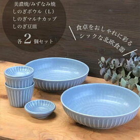 【ふるさと納税】【美濃焼/みずなみ焼】 しのぎ マルチボウルL マルチカップ 豆皿 各2個セット ブルーグレー 瑞浪市 / 山喜製陶 食器 鉢 プレート[AZCP035]