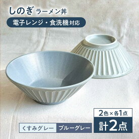 【ふるさと納税】【美濃焼/みずなみ焼】 しのぎ ラーメン丼 2個セット ブルーグレー・くすみグレー 瑞浪市 / 山喜製陶 食器 麺鉢 どんぶり[AZCP036]