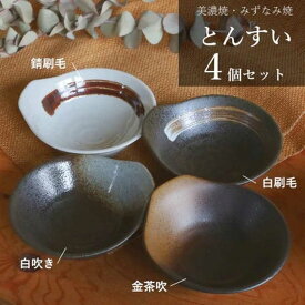 【ふるさと納税】【美濃焼/みずなみ焼】 鍋用 取り鉢 とんすい 4個セット 錆刷毛・白刷毛・白吹き・金茶吹 瑞浪市 / 山喜製陶 食器 皿 取り皿[AZCP087]