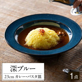 【ふるさと納税】【美濃焼】 北欧ブルー 23cm カレー・パスタ皿 1点 35190188 瑞浪市 / やまに 食器 皿 陶磁器[AZCR013]