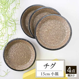 【ふるさと納税】【美濃焼】 チグ 15cm 小皿 茶 箱入り 4枚セット 78193495 瑞浪市 / やまに 取り皿 食器 プレート[AZCR021]