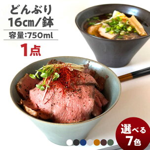 【選べる7色】【美濃焼】 どんぶり 16cm / 鉢 瑞浪...